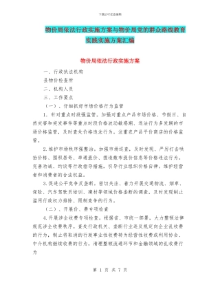 物价局依法行政实施方案与物价局党的群众路线教育实践实施方案汇编