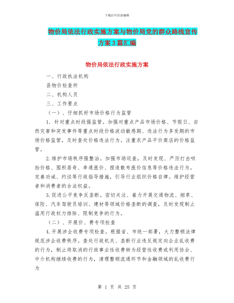 物价局依法行政实施方案与物价局党的群众路线宣传方案3篇汇编_第1页