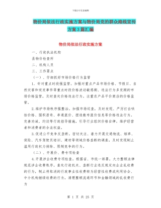 物价局依法行政实施方案与物价局党的群众路线宣传方案3篇汇编
