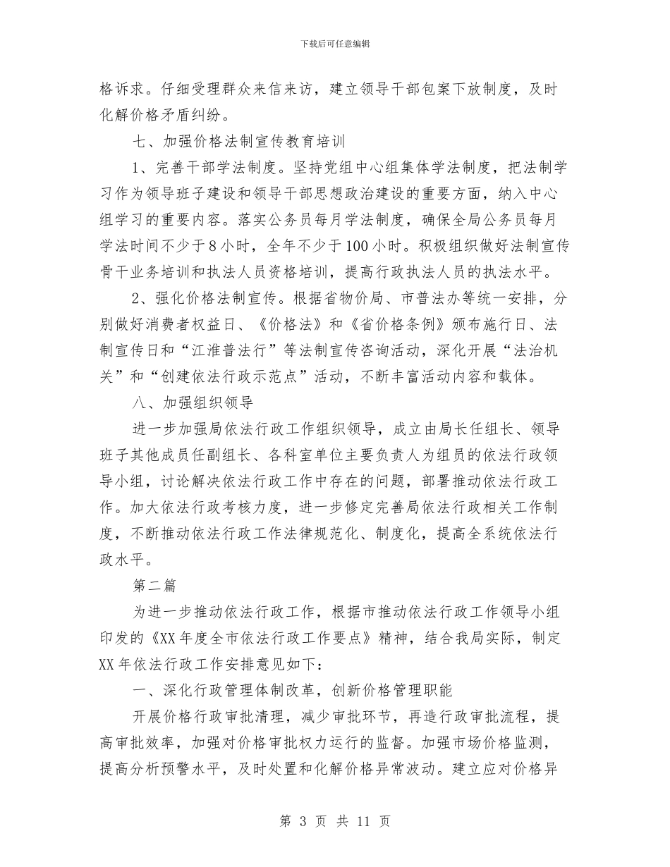 物价局依法行政工作安排意见与物价局依法行政工作打算汇编_第3页
