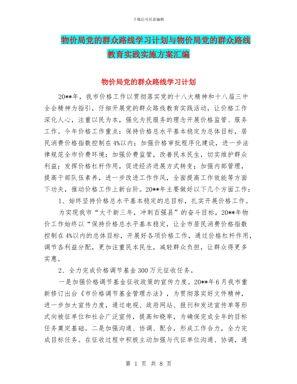 物价局党的群众路线学习计划与物价局党的群众路线教育实践实施方案汇编_第1页