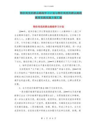 物价局党的群众路线学习计划与物价局党的群众路线教育实践实施方案汇编