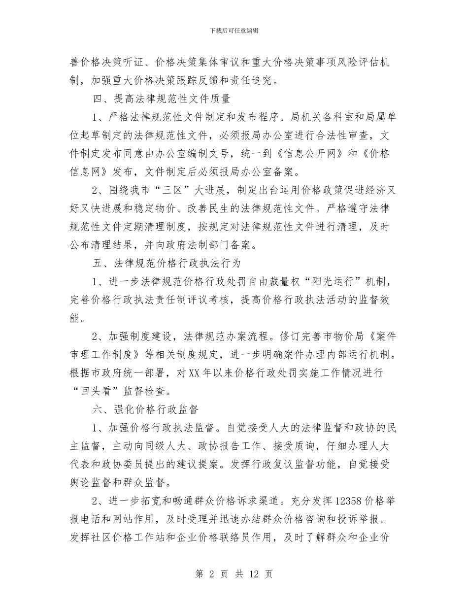物价局依法行政工作安排意见与物价局党员学习打算汇编_第2页
