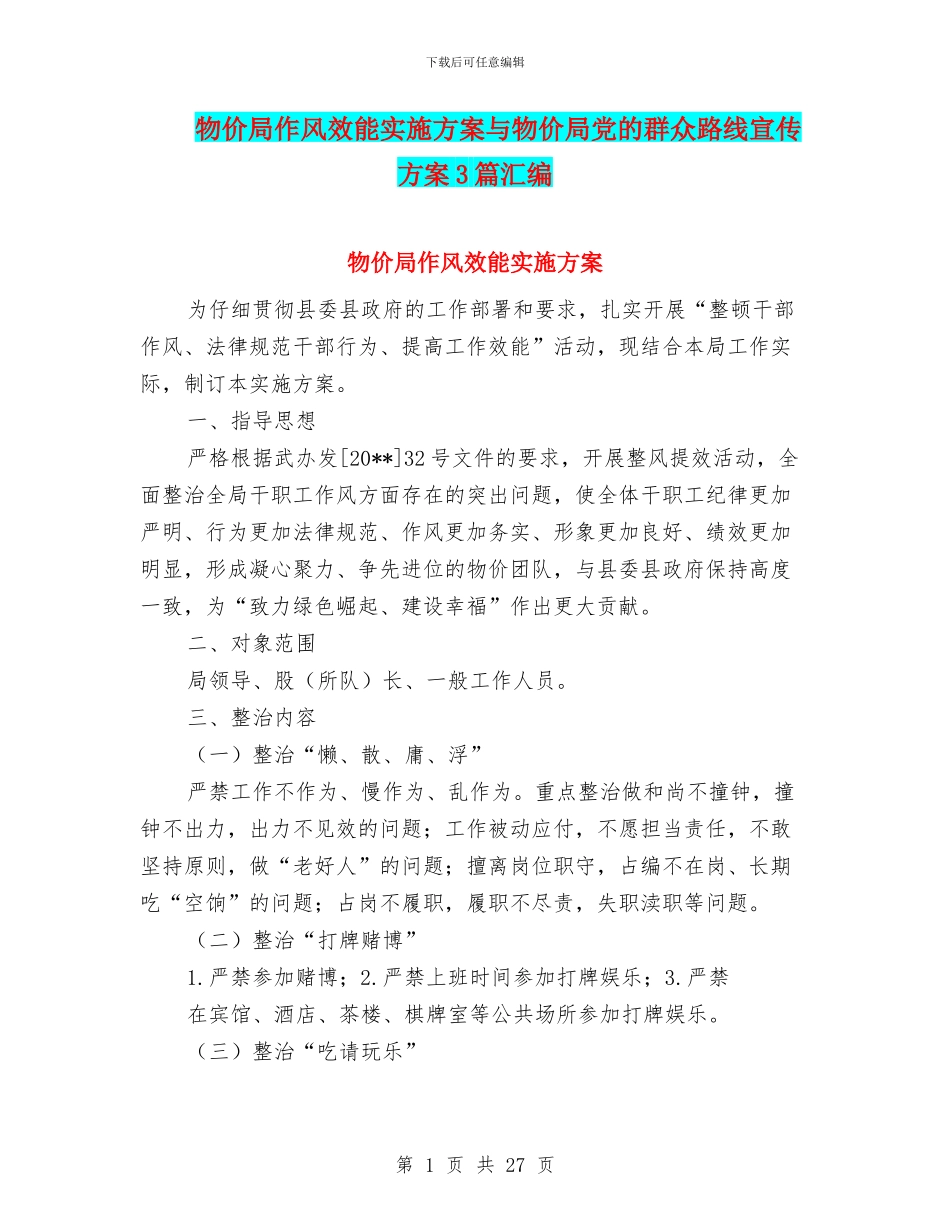 物价局作风效能实施方案与物价局党的群众路线宣传方案3篇汇编_第1页