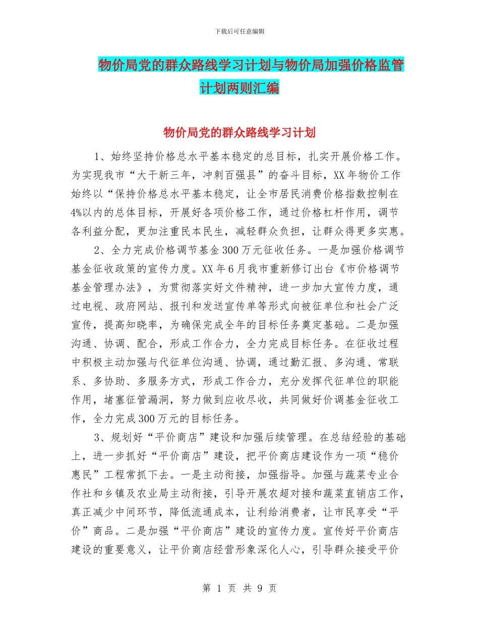 物价局党的群众路线学习计划与物价局加强价格监管计划两则汇编_第1页