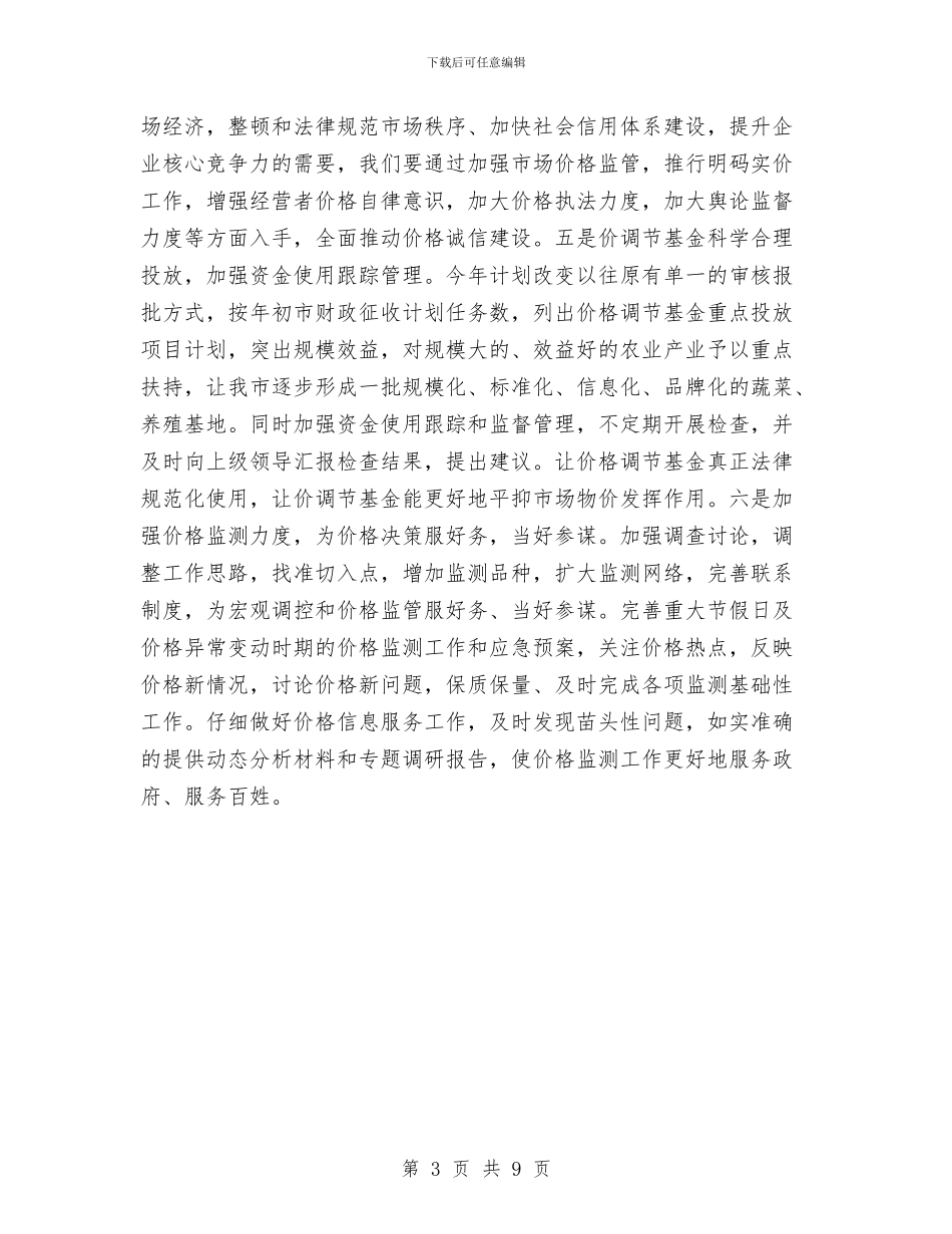 物价局党的群众路线学习计划与物价局加强价格监管计划两则汇编_第3页