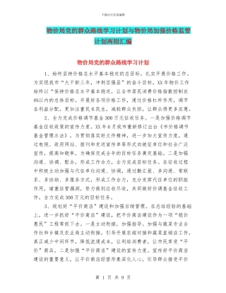 物价局党的群众路线学习计划与物价局加强价格监管计划两则汇编