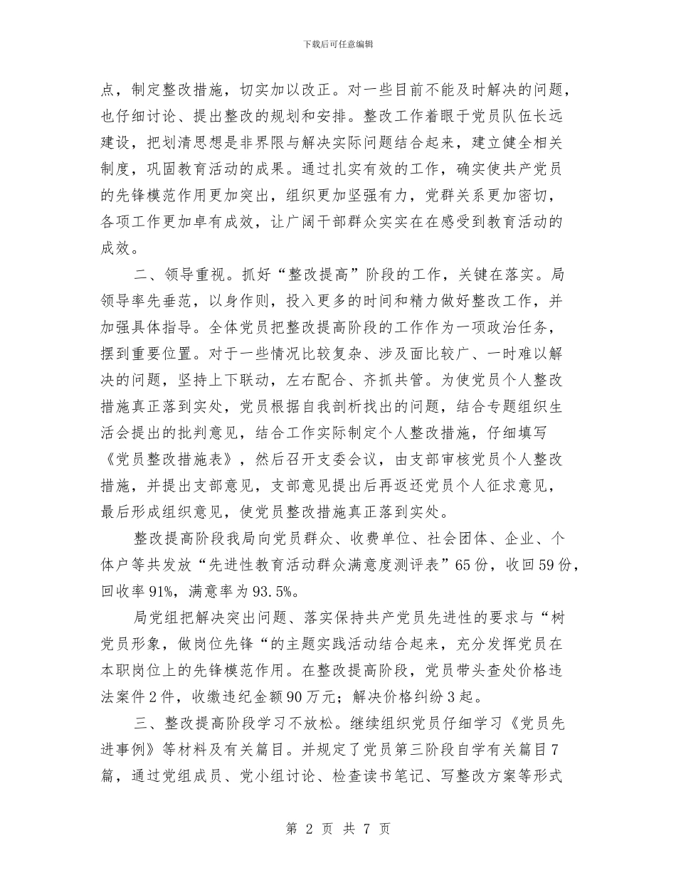 物价局党组保持共产党员先进性教育活动第三阶段总结工作总结与物价局关于2024年计划生育攻坚工作的总结汇编_第2页