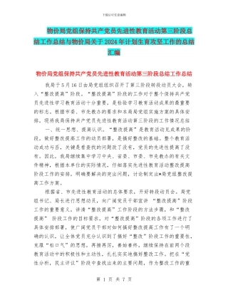 物价局党组保持共产党员先进性教育活动第三阶段总结工作总结与物价局关于2024年计划生育攻坚工作的总结汇编