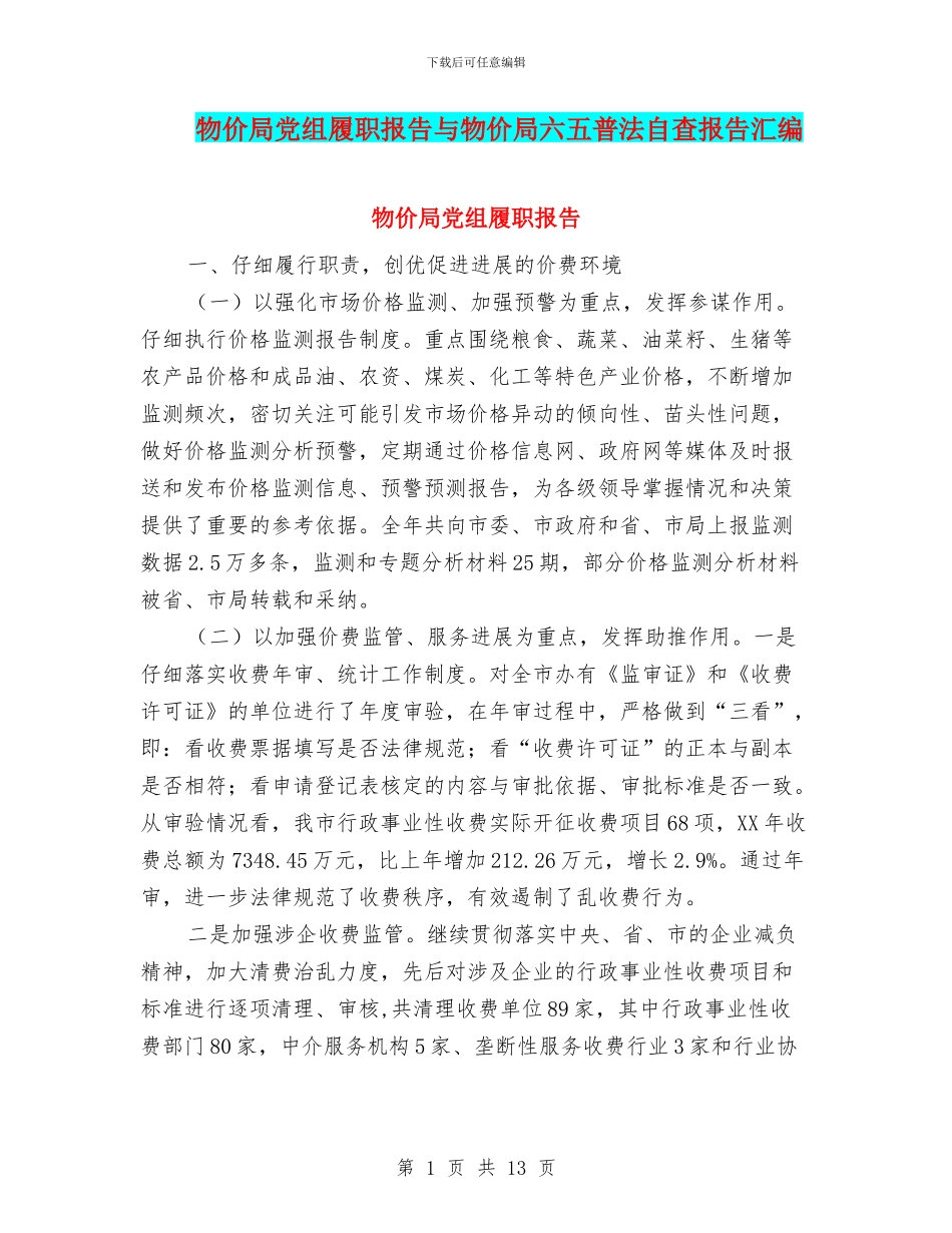 物价局党组履职报告与物价局六五普法自查报告汇编_第1页