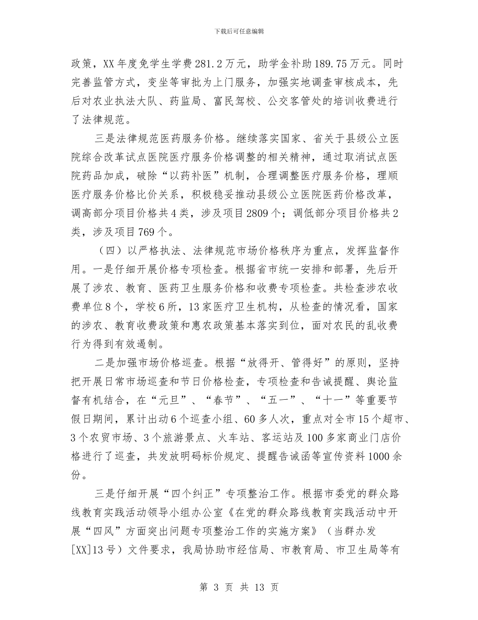 物价局党组履职报告与物价局六五普法自查报告汇编_第3页