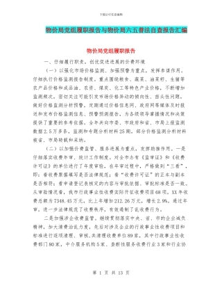 物价局党组履职报告与物价局六五普法自查报告汇编