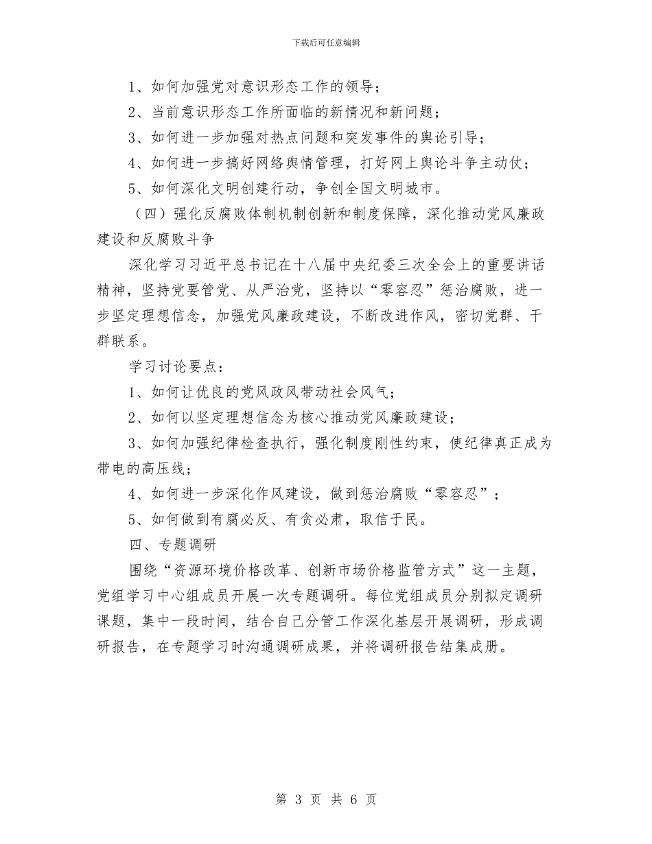 物价局党组理论学习计划与物价局宣传教育工作打算汇编_第3页