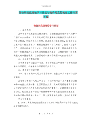 物价局党组理论学习计划与物价局宣传教育工作打算汇编