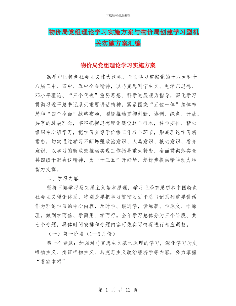 物价局党组理论学习实施方案与物价局创建学习型机关实施方案汇编_第1页