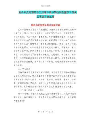 物价局党组理论学习实施方案与物价局创建学习型机关实施方案汇编