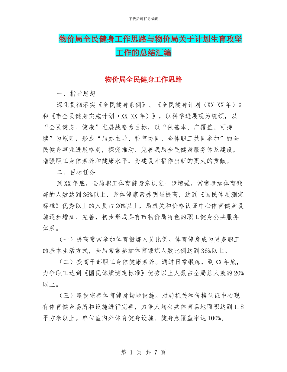 物价局全民健身工作思路与物价局关于计划生育攻坚工作的总结汇编_第1页
