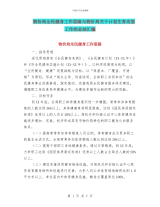 物价局全民健身工作思路与物价局关于计划生育攻坚工作的总结汇编
