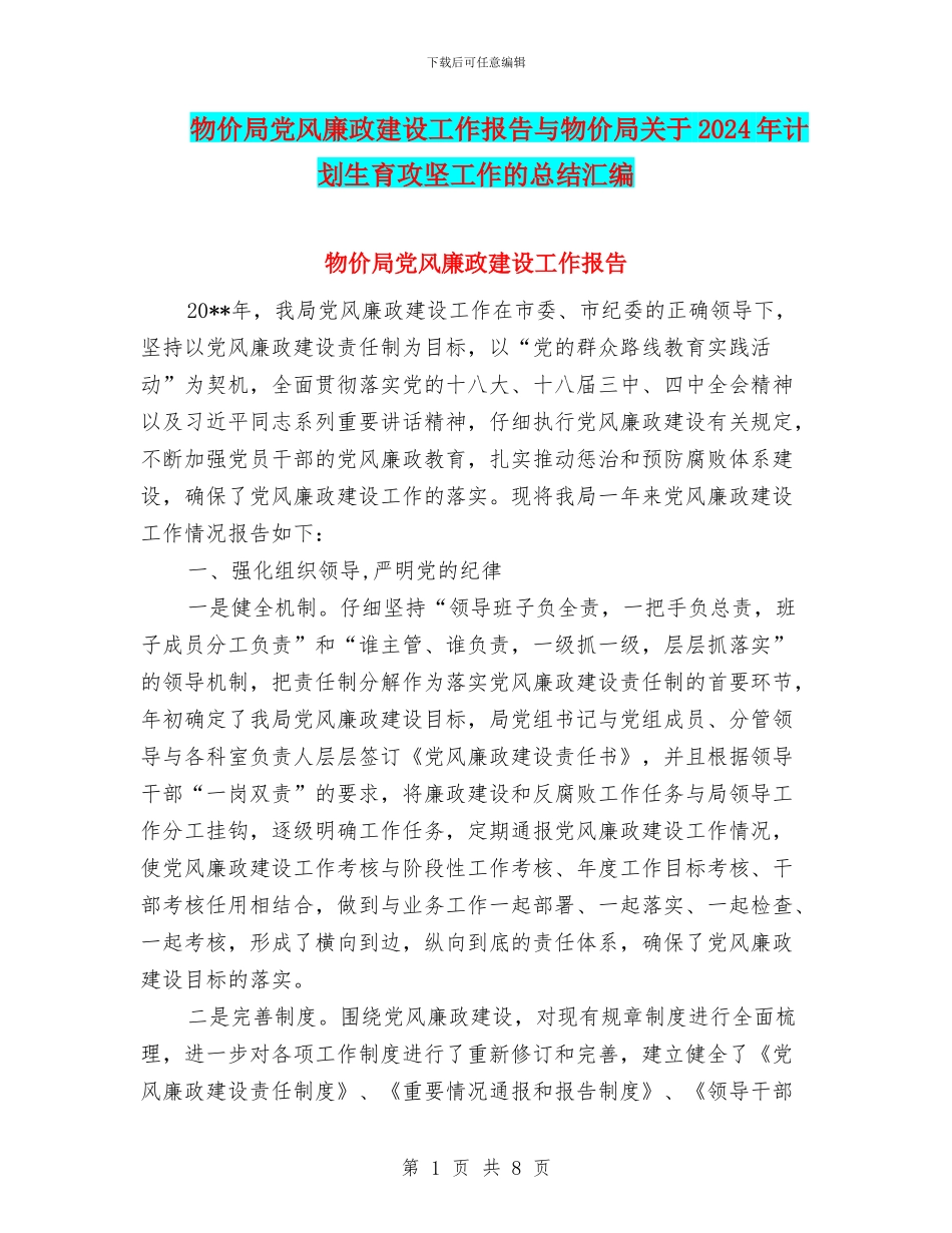 物价局党风廉政建设工作报告与物价局关于2024年计划生育攻坚工作的总结汇编_第1页
