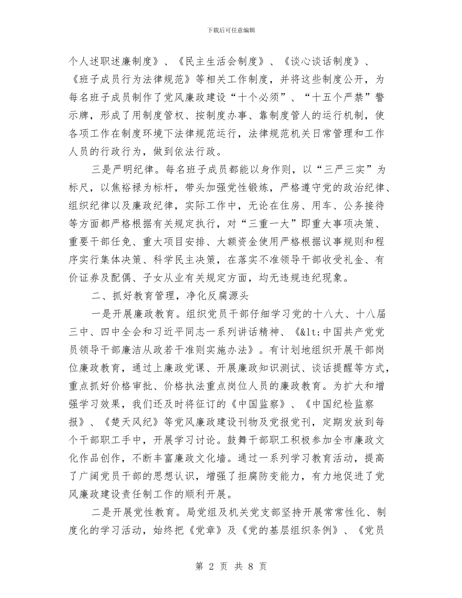 物价局党风廉政建设工作报告与物价局关于2024年计划生育攻坚工作的总结汇编_第2页