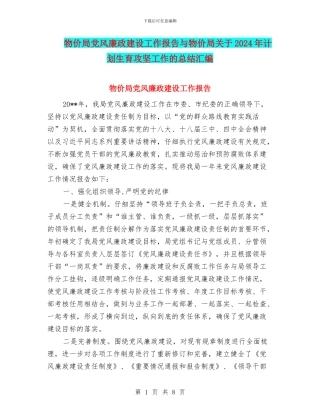 物价局党风廉政建设工作报告与物价局关于2024年计划生育攻坚工作的总结汇编
