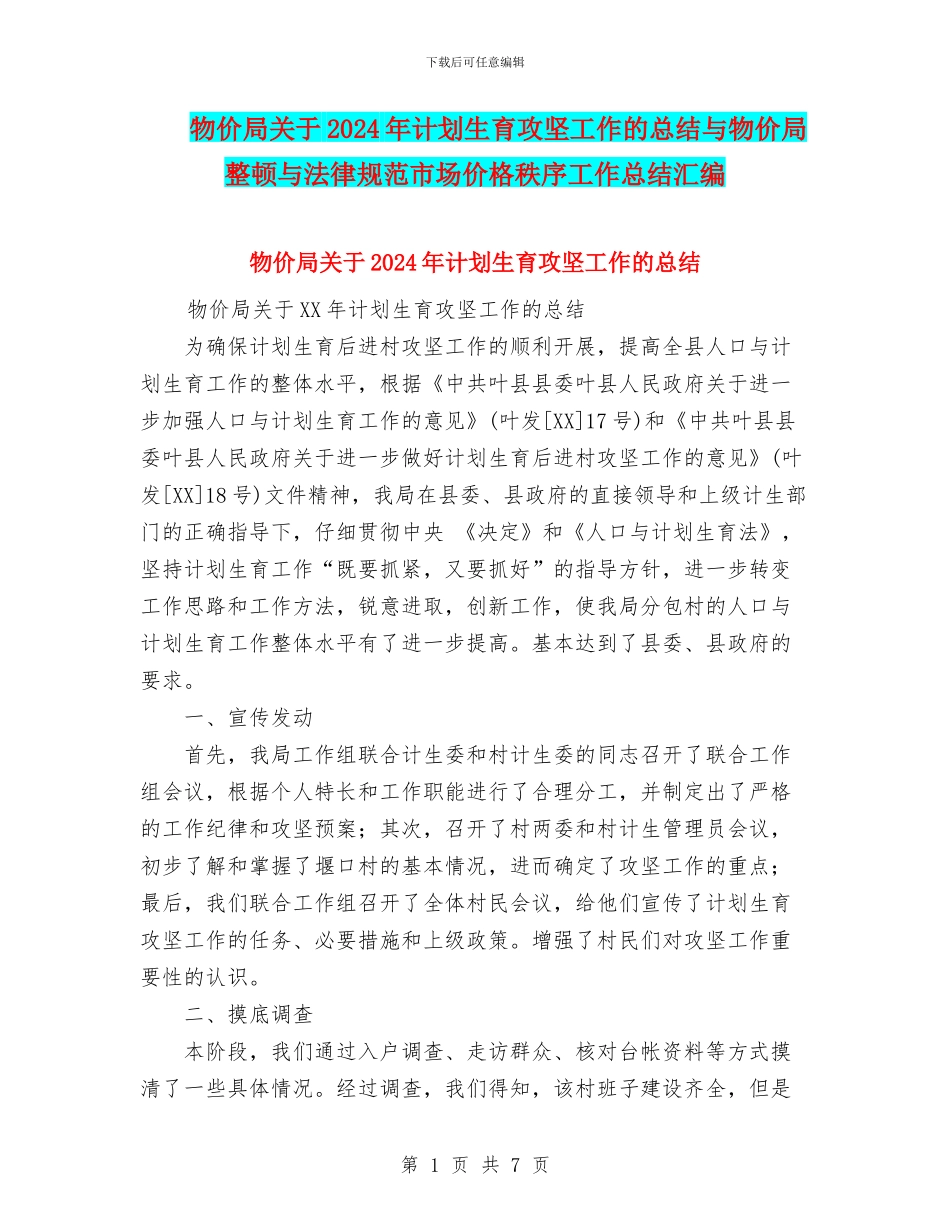物价局关于2024年计划生育攻坚工作的总结与物价局整顿与规范市场价格秩序工作总结汇编_第1页