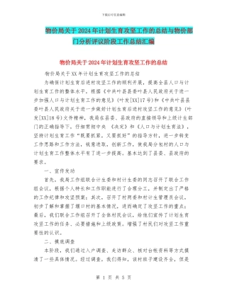物价局关于2024年计划生育攻坚工作的总结与物价部门分析评议阶段工作总结汇编