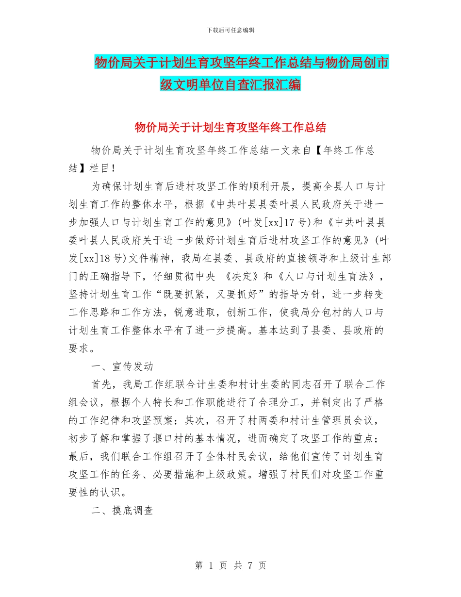 物价局关于计划生育攻坚年终工作总结与物价局创市级文明单位自查汇报汇编_第1页