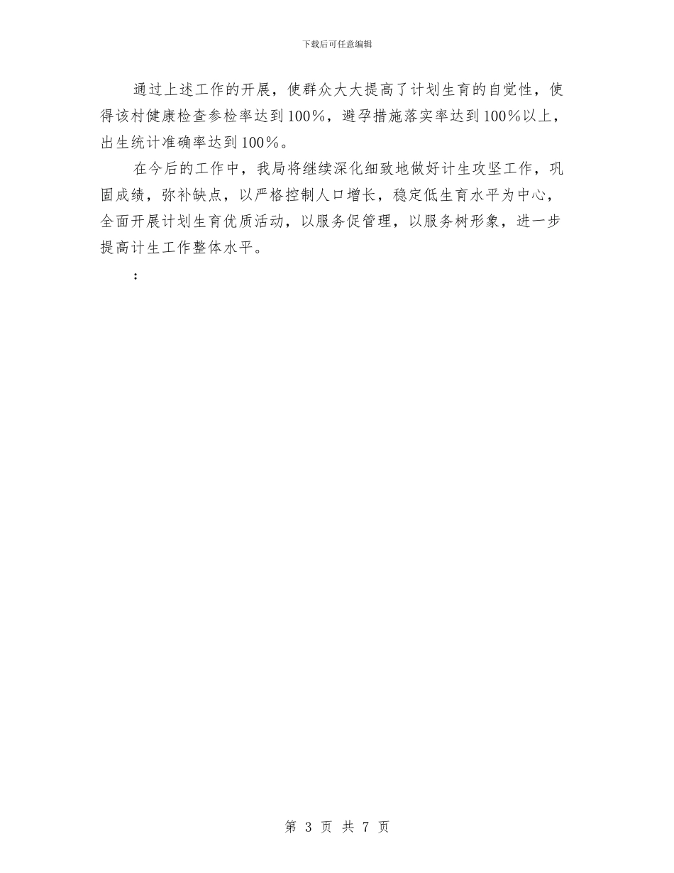 物价局关于计划生育攻坚年终工作总结与物价局创市级文明单位自查汇报汇编_第3页