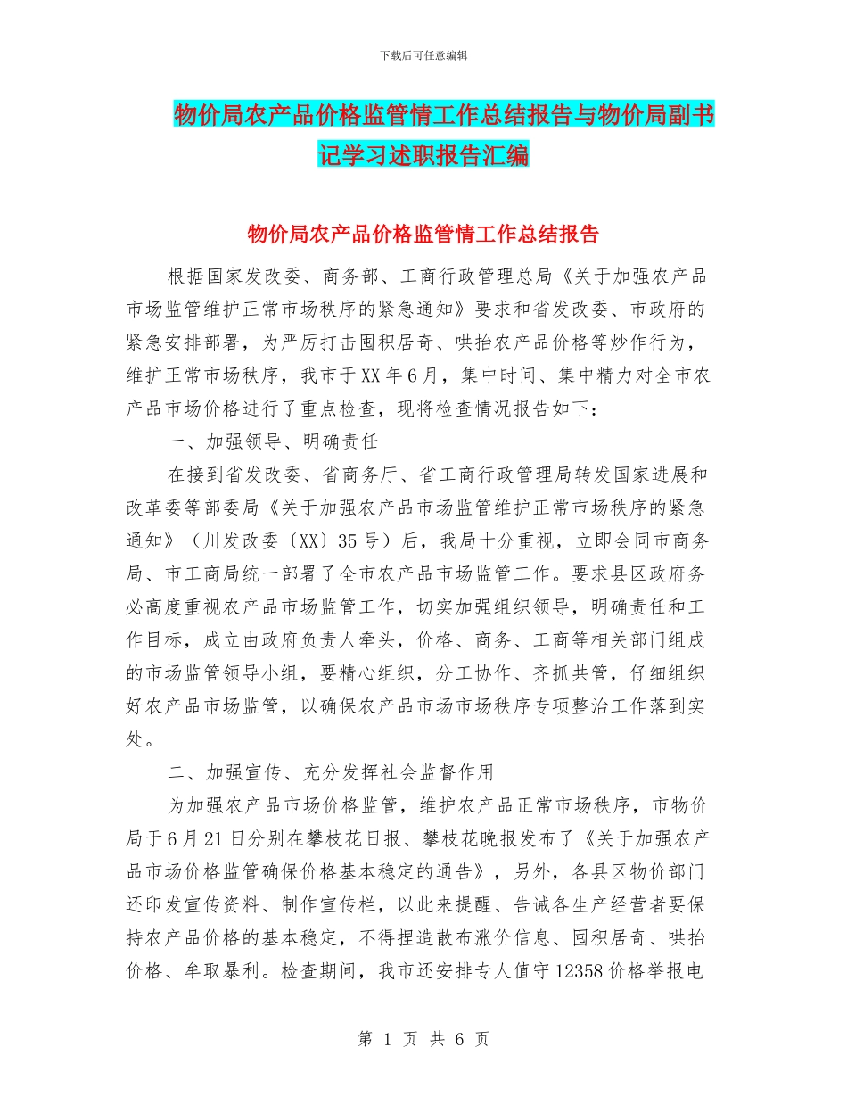 物价局农产品价格监管情工作总结报告与物价局副书记学习述职报告汇编_第1页