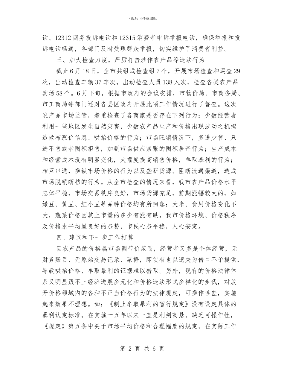 物价局农产品价格监管情工作总结报告与物价局副书记学习述职报告汇编_第2页