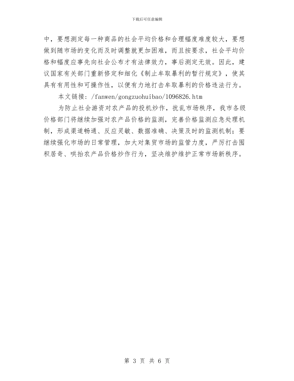 物价局农产品价格监管情工作总结报告与物价局副书记学习述职报告汇编_第3页