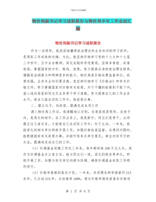 物价局副书记学习述职报告与物价局半年工作总结汇编