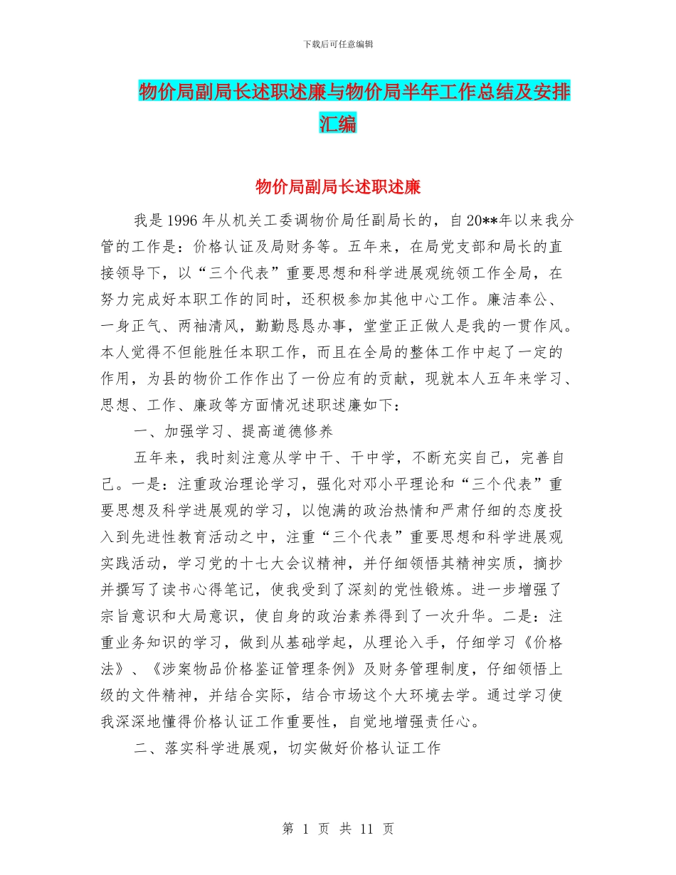 物价局副局长述职述廉与物价局半年工作总结及安排汇编_第1页