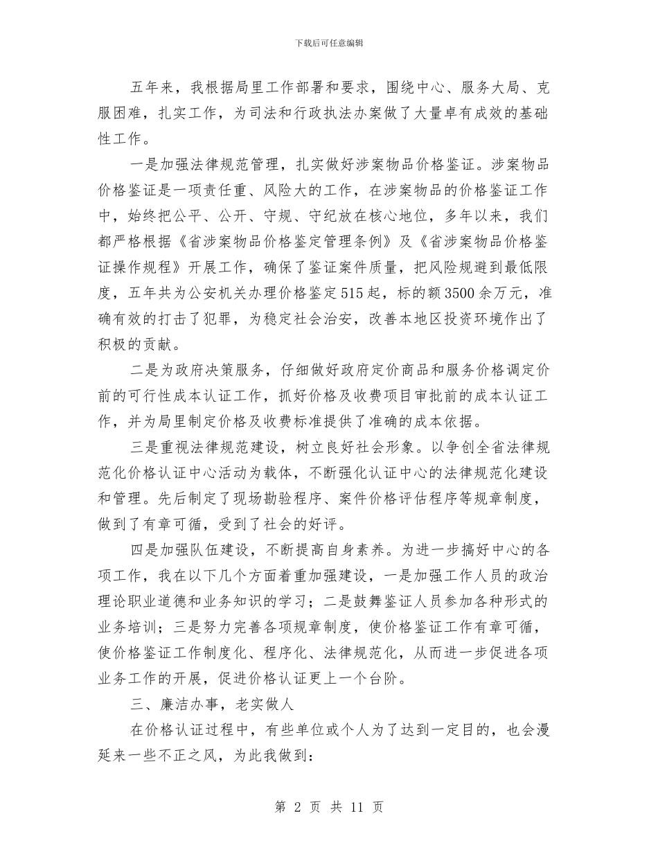 物价局副局长述职述廉与物价局半年工作总结及安排汇编_第2页