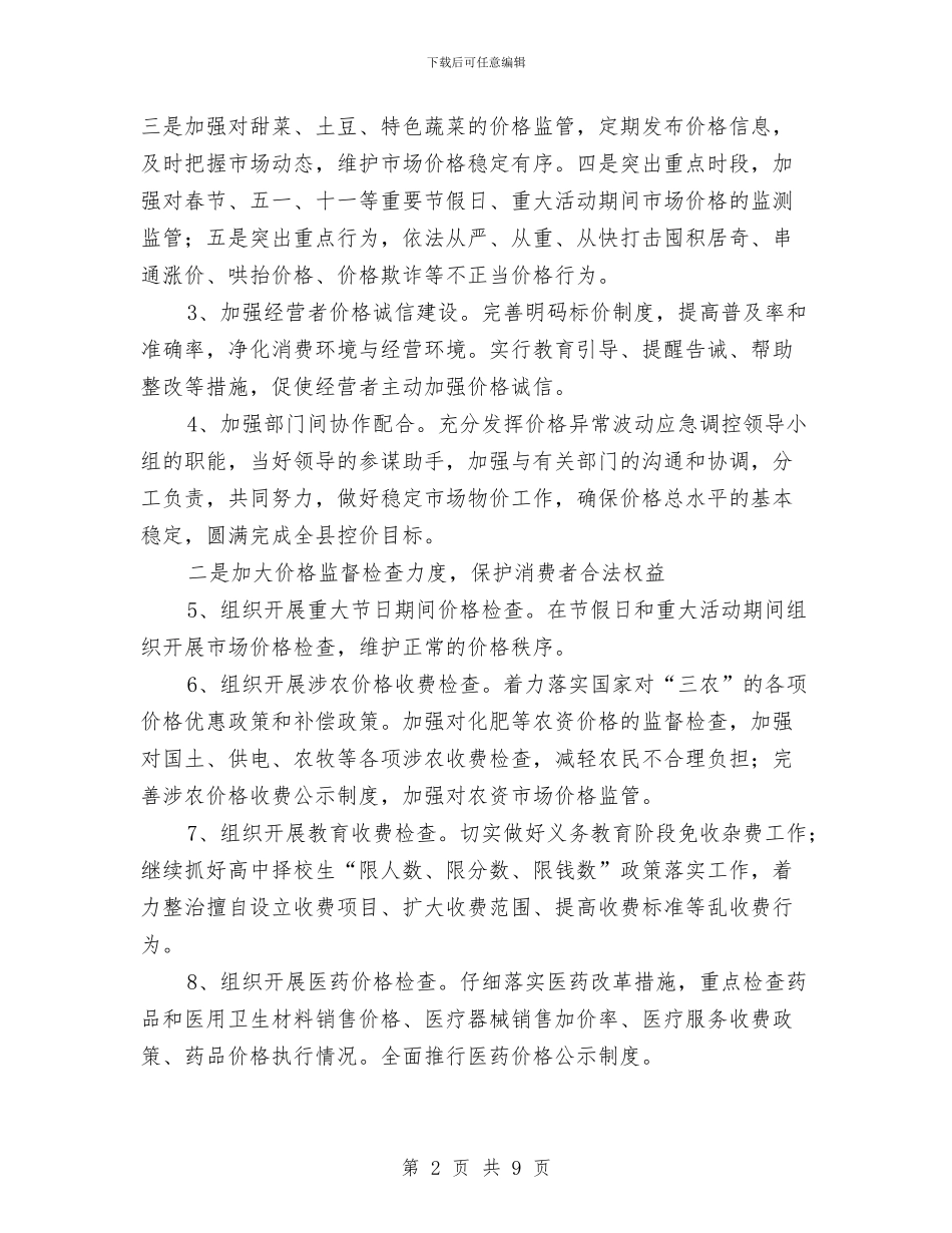 物价局加强价格监管计划两则与物价局宣传教育工作打算汇编_第2页