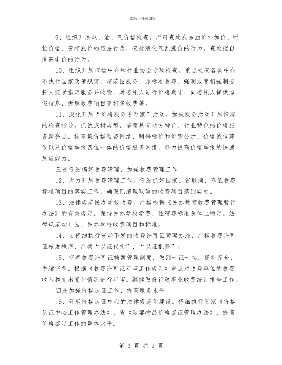 物价局加强价格监管计划两则与物价局宣传教育工作打算汇编_第3页