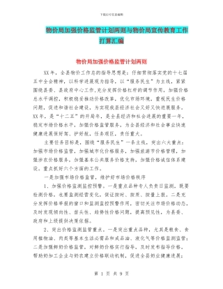 物价局加强价格监管计划两则与物价局宣传教育工作打算汇编