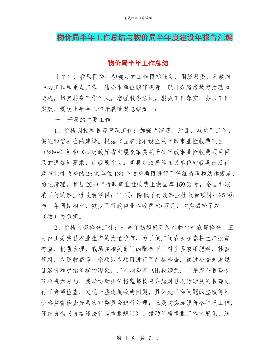 物价局半年工作总结与物价局半年度建设年报告汇编_第1页