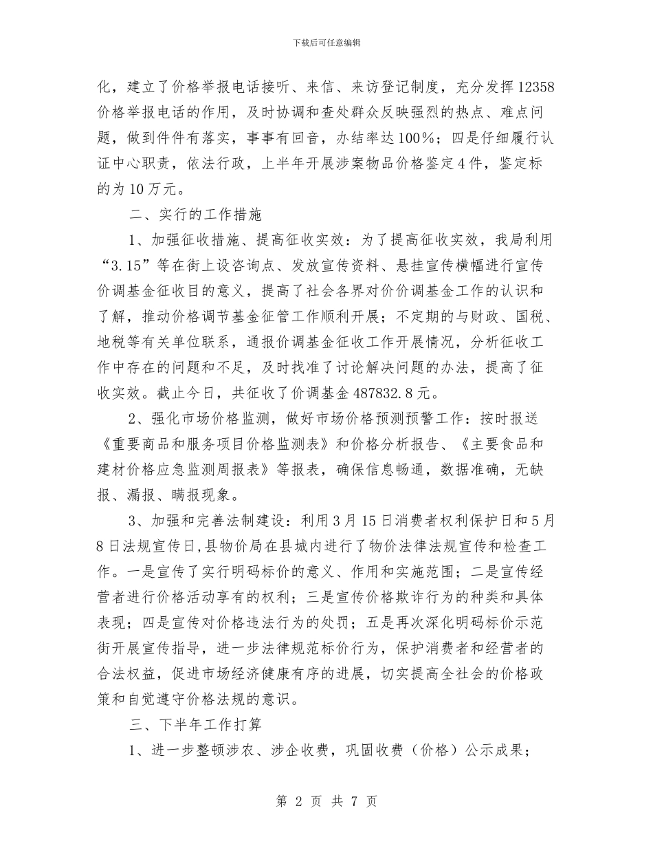 物价局半年工作总结与物价局半年度建设年报告汇编_第2页
