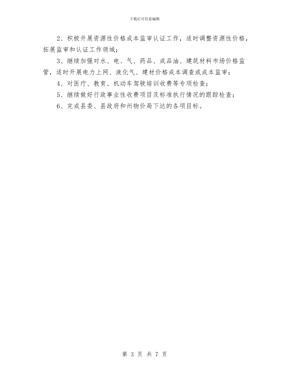 物价局半年工作总结与物价局半年度建设年报告汇编_第3页