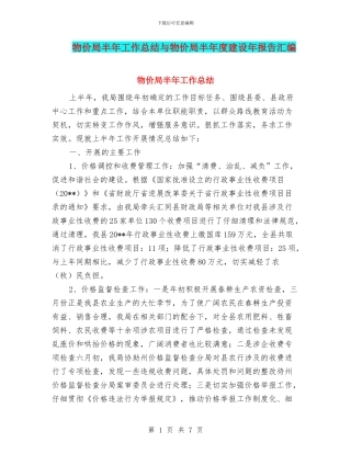 物价局半年工作总结与物价局半年度建设年报告汇编