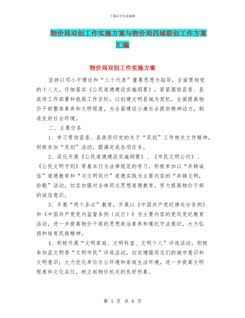物价局双创工作实施方案与物价局四城联创工作方案汇编_第1页