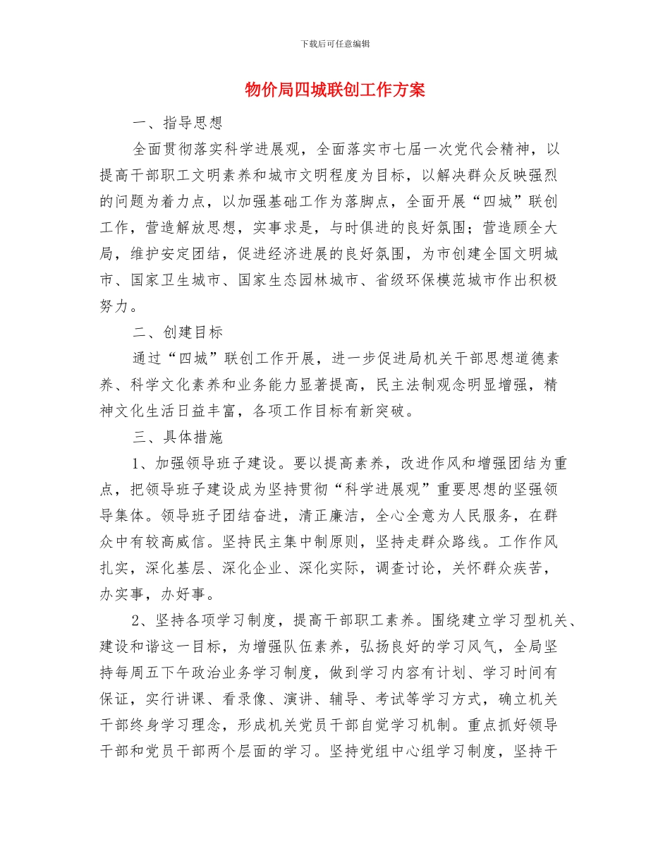 物价局双创工作实施方案与物价局四城联创工作方案汇编_第3页