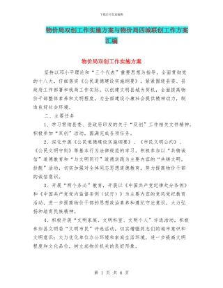 物价局双创工作实施方案与物价局四城联创工作方案汇编