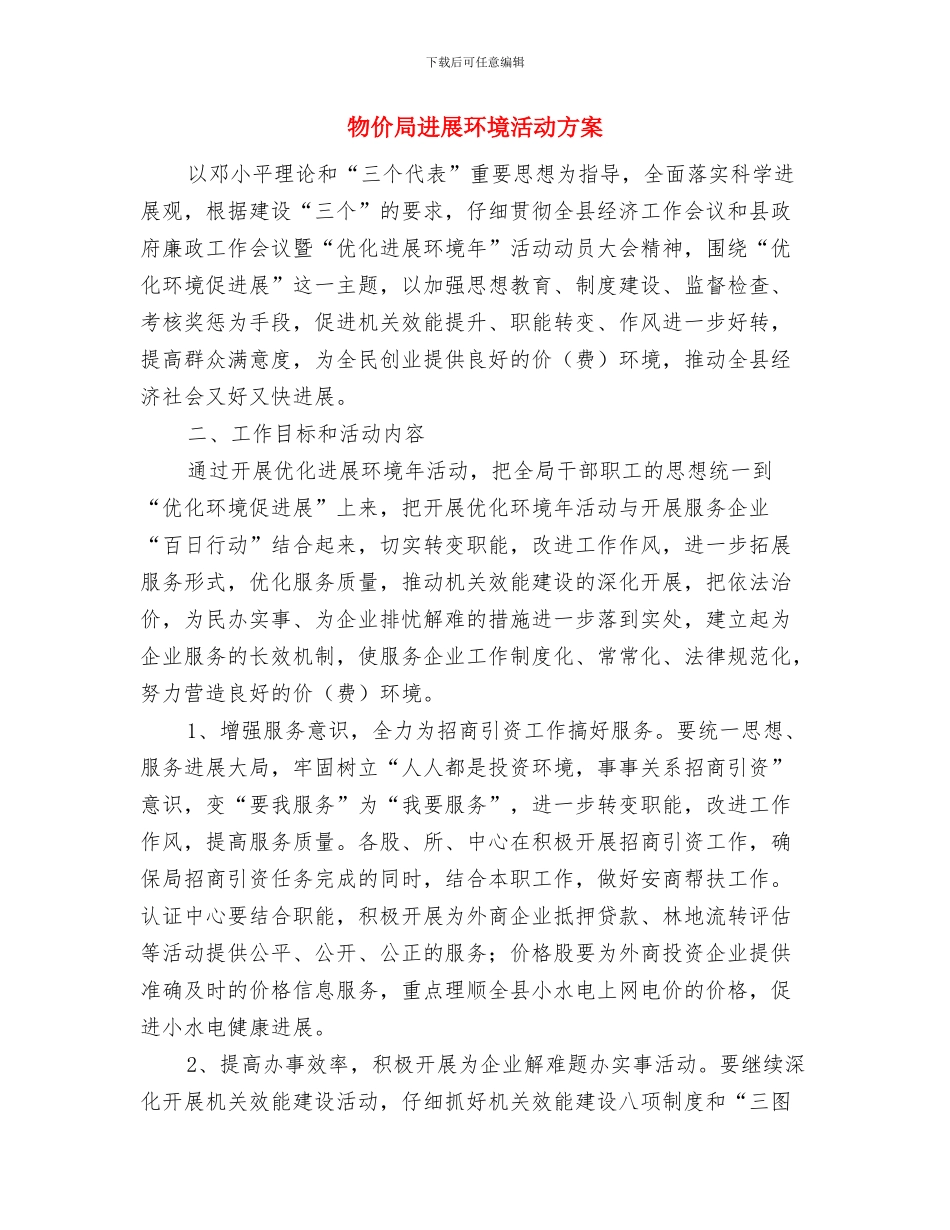 物价局双创工作实施方案与物价局发展环境活动方案汇编_第3页