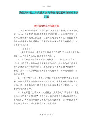 物价局双创工作实施方案与物价局发展环境活动方案汇编