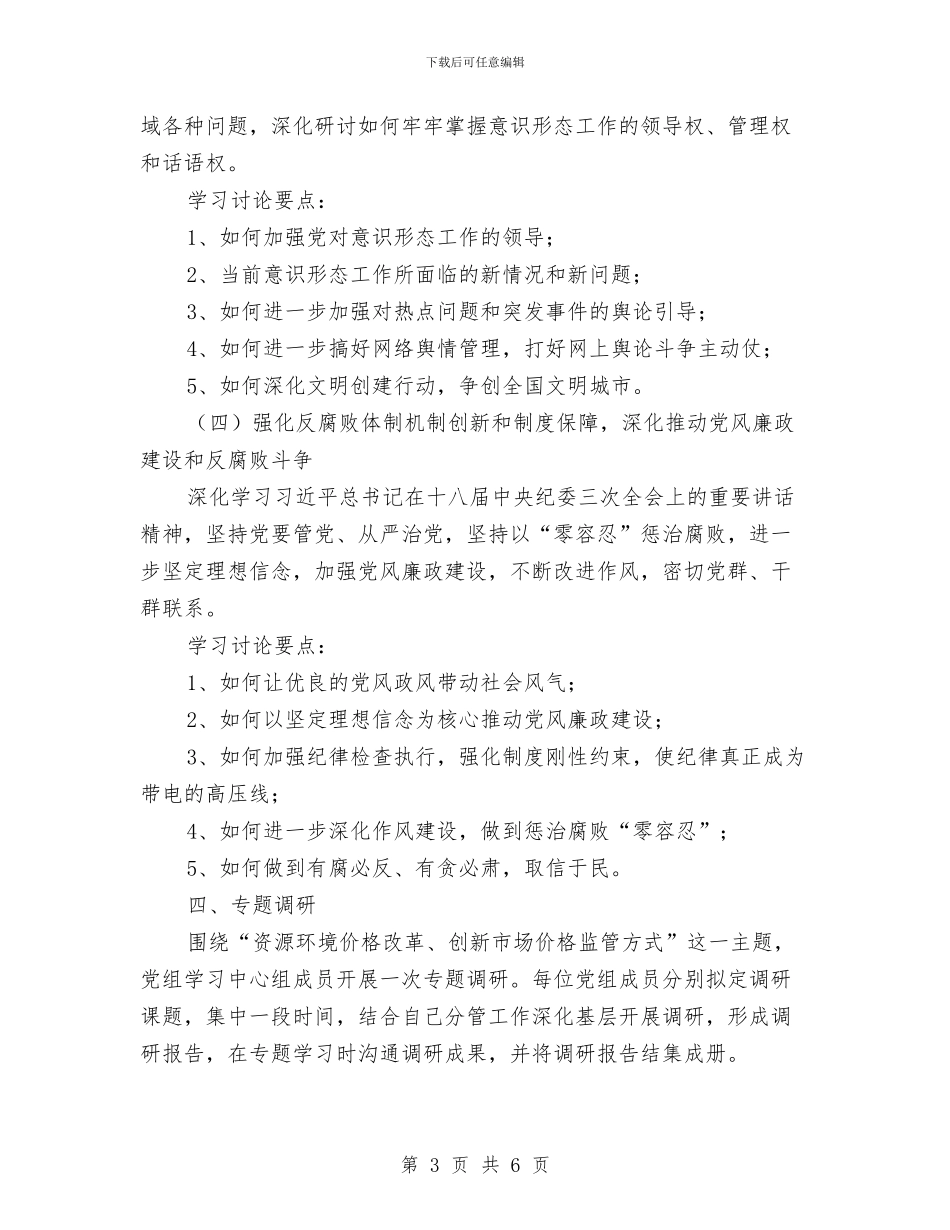 物价局党组理论学习计划与物价局创建学习型机关实施方案汇编_第3页