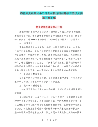 物价局党组理论学习计划与物价局创建学习型机关实施方案汇编