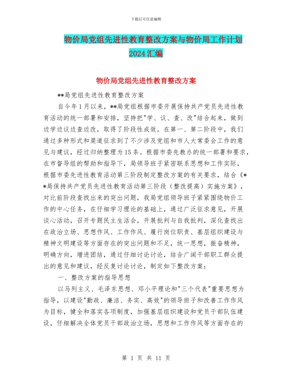 物价局党组先进性教育整改方案与物价局工作计划2024汇编_第1页
